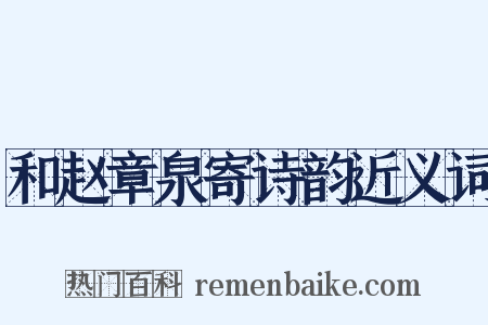 和赵章泉寄诗韵近义词是什么意思的图片